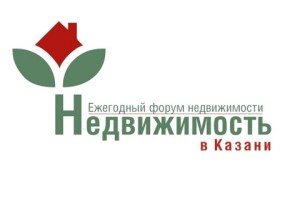 Ежегодный форум  «Недвижимость в Казани» – приглашение к участию