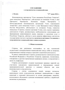 Соглашение с Союзом страховщиков Татарстана 001
