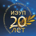 Институту экономики, управления и права – 20 лет!