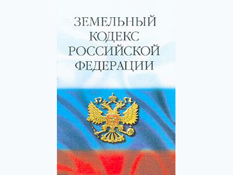 Сравнительная таблица изменений в Земельный Кодекс РФ, вступивших в силу с 1.03.2015