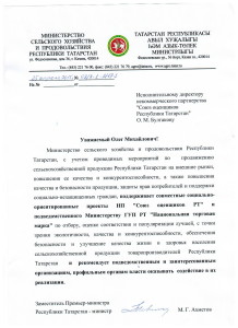 Рекомендательное письмо Минсельхозпрод РТ
