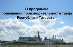 Минэкономразвитию России презентована программа повышения производительности труда