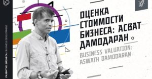 Оценка бизнеса: мастер-класс Асвата Дамодарана